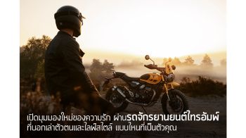 ไทรอัมพ์ มอเตอร์ไซเคิลส์ จัดโปร เดือนแห่งความรัก