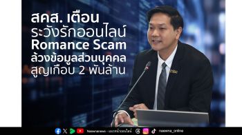 สคส. เตือน ระวังรักออนไลน์  Romance Scam ล้วงข้อมูลส่วนบุคคล สูญเกือบ 2 พันล้าน