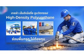 เทสล่า เอ็นจิเนียริ่ง ชูนวัตกรรม High-Density Polyurethane ยกระดับมาตรฐานงานซ่อม