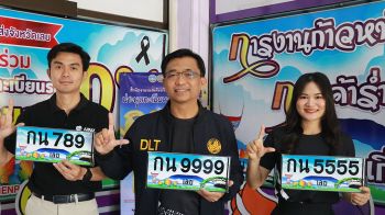 ขนส่ง จ.เลย ชวน ประมูลทะเบียน ซุปเปอร์พรีเมี่ยม