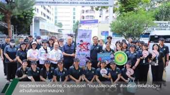 กรมวิทยาศาสตร์บริการ ร่วมรณรงค์ ถนนปลอดบุหรี่ ส่งเสริมการมีส่วนร่วมสร้างสังคมอากาศสะอาด