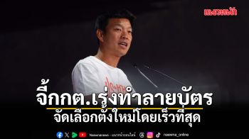 ณัฐพงษ์ คาดข้อมูลลงคะแนนปชช.รั่วสู่สาธารณะแล้ว จี้กกต.ทำลายบัตร จัดเลือกตั้งใหม่เร็วที่สุด