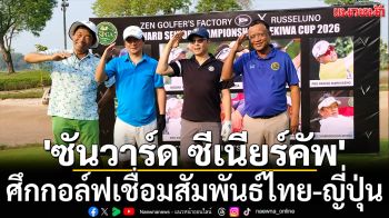 \'ซันวาร์ด ซีเนียร์คัพ\'!ศึกกอล์ฟเชื่อมสัมพันธ์ไทย-ญี่ปุ่น