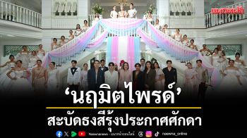 เก็บตก\'นฤมิตไพรด์\'ยึดนนทบุรีจดทะเบียนสมรสเท่าเทียม ปี2 สะบัดธงสีรุ้ง ประกาศศักดา