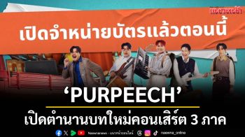 เปิดตำนานบทใหม่ใน THE PEECH MAN SHOW ON TOUR คอนเสิร์ต 3 ภาคครั้งแรกของ\'PURPEECH\'