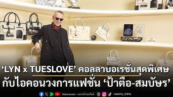 \'LYN x TUESLOVE\' คอลลาบอเรชั่นสุดพิเศษ กับไอคอนตัวจริงของวงการแฟชั่น \'ป้าตือ-สมบัษร\' ภายใต้แคมเปญ LYN Legacy ฉลองครบรอบ 25 ปี ของ LYN