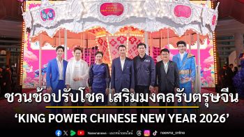 คิง เพาเวอร์ จัดงาน KING POWER CHINESE NEW YEAR 2026  RACE OF LUCK & JOY ปีม้า ช้อปมหาเฮง