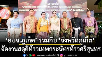 อบจ.ภูเก็ต ร่วมกับ จังหวัดภูเก็ต แถลงความพร้อมจัดงานแสง สี เสียง ละครอิงประวัติศาสตร์ “ท้าวเทพกระษัตรี–ท้าวศรีสุนทร สดุดีผู้กล้าเมืองถลาง” ประจำปี 2569