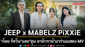 JEEP x MABELZ PiXXiE ส่งผ่านเพลง \'นิทานของเรา (Our Tale)\'ที่ได้ ‘ก้อย รัชวิน’ และ ‘ตูน อาทิวราห์’ มาร่วมแสดง MV