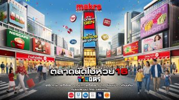 แม็คโคร ชวนเที่ยวตลาดนัดโชว์ห่วย 16 รวมมิตร : รวมมิตรทุก Gen รวม Trends สร้างกำไร @ ขอนแก่น