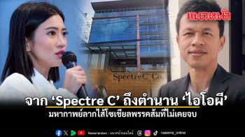 จาก Spectre C ถึงตำนาน ไอโอผี มหากาพย์ลากไส้โซเชียลพรรคส้มที่ไม่เคยจบ