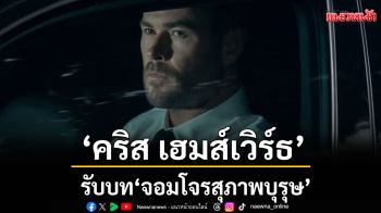 ‘คริส เฮมส์เวิร์ธ’ รับบท ‘จอมโจรสุภาพบุรุษ’  ใน ‘Crime 101-เส้นทางปล้นโคตรระห่ำ’