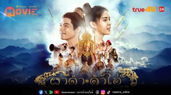 รวมความสนุกครบรส! ทรูโฟร์ยู 24 ฉายมูฟวี่พรีเมียร์ “ผาดำ–คำไอ่ ซินเดอเรลล่าสตอรี่”