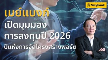 ‘เมย์แบงก์’ เปิดมุมมองการลงทุนปี 2026 ‘ปีแห่งการจัดโครงสร้างพอร์ต’
