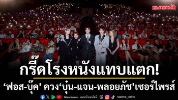 กรี๊ดโรงหนังแทบแตก!\'ฟอส-บุ๊ค\'ควง \'บุ๋น-แจน-พลอยภัช\'เซอร์ไพรส์เกินลิมิต