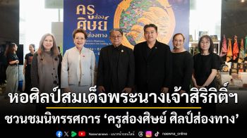หอศิลป์สมเด็จพระนางเจ้าสิริกิติ์ฯ ชวนชมนิทรรศการ \'ครูส่องศิษย์ ศิลป์ส่องทาง\'