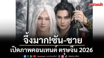 จึ้งมาก!\'ซัน-ชาย\'เปิดภาพคอนเทนต์ ตรุษจีน 2026 ในคอนเซ็ปจอมยุทธ