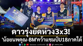 ดาวรุ่งยัดห่วง3x3!\'น้อยนพคุณ-BM\'คว้าแชมป์U18ภาคใต้