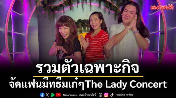 \'ฮันนี่ ภัสสร,เอ้ชุติมา\'ชวน \'มาร์- กิ๊ฟ ทีสเกิตร์\'และ\'โ ก้ ธีรศักดิ์\'จัดแฟนมีท The Lady Concert