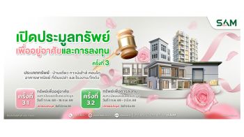 SAM ขนทรัพย์ NPA ทำเลทองทั่วไทย เปิดประมูลกว่า 96 ล้านบาท