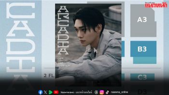 เมษานี้จะไม่ร้อนอีกต่อไป เตรียมมาฟิน 1:1 กับ ‘CONCERT TOUR <Arcadia> in BANGKOK 4’