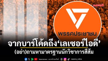 จากบาร์โค้ดถึงเลเซอร์ไอดี (อย่า)ถามหามาตรฐานนักวิชาการสีส้ม