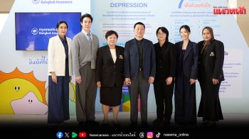 \'กรุงเทพประกันภัย\'ร่วมสร้างสุขภาวะทางใจที่ดีจับมือ\'กรมสุขภาพจิต\'ต่อยอดแนวคิดยินดีที่ได้รู้ใจ