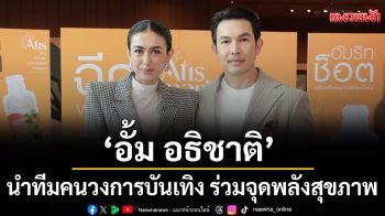 \'อั้ม อธิชาติ\'นำทีมคนวงการบันเทิง ร่วมจุดพลังสุขภาพ