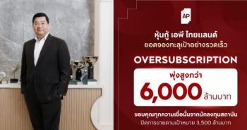 เอพี ไทยแลนด์  ปิดจองหุ้นกู้ Oversubscription ทะลุ 6,000 ล้านบาท