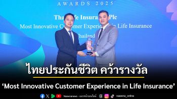 ไทยประกันชีวิต คว้ารางวัล \'Most Innovative Customer Experience in Life Insurance\' ตอกย้ำความสำเร็จการยกระดับประสบการณ์ลูกค้าด้วยนวัตกรรมดิจิทัล