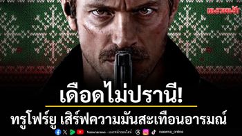 \'Silent Night\' เดือดไม่ปรานี! ทรูโฟร์ยู เสิร์ฟความมันสะเทือนอารมณ์ 19 กุมภาพันธ์นี้