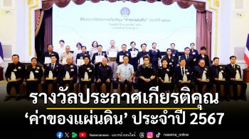 พิธีมอบรางวัลประกาศเกียรติคุณ \'ค่าของแผ่นดิน ประจำปี 2567