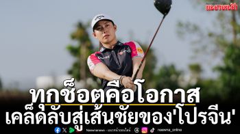 ทุกช็อตคือโอกาส  เคล็ดลับสู่เส้นชัยของ\'โปรจีน\'