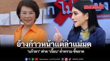 อ้างก้าวหน้าแต่ล่าแม่มด แก้วตา ฟาด เจี๊ยบ ต่ำทราม-ขี้ขลาด