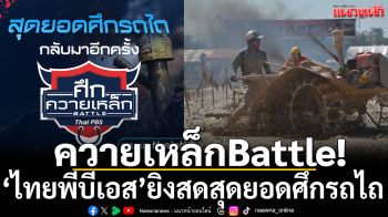 ศึกควายเหล็กBattle!‘ไทยพีบีเอส’ยิงสดสุดยอดศึกรถไถ