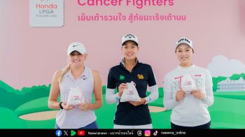 ‘สวิงเพื่อพลังใจ’ ต่อเนื่องปีที่ 3  ฮอนด้า แอลพีจีเอ ไทยแลนด์ 2026 ชวนแฟนกอล์ฟเย็บเต้านมเทียม ส่งต่อกำลังใจผู้ป่วยมะเร็งเต้านม