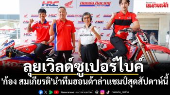 ลุยเวิลด์ซูเปอร์ไบค์! \'ก้อง สมเกียรติ\'นำทีมฮอนด้าล่าแชมป์สุดสัปดาห์นี้