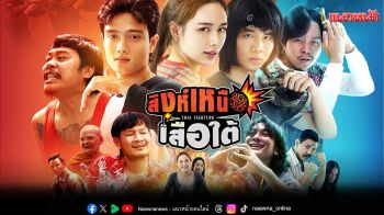 \'สิงห์เหนือ เสือใต้\'(THAI FIGHTERS) หนังไทยครบรส สนุก ฮา มัน ซึ้ง