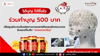 สภากาชาดไทยชวนร่วมแคมเปญ “ได้บุญ ได้ชื่นใจ”  สมทบทุนช่วยเหลือผู้ป่วยโรคลมชัก