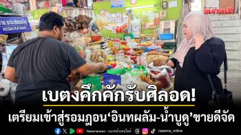 เบตงคึกคักรับศีลอด! เตรียมพร้อมเข้าสู่รอมฎอน ‘อินทผลัม-น้ำบูดู’ ขายดีจัด