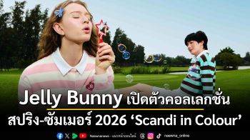 Jelly Bunny เปิดตัวคอลเลกชั่นสปริง-ซัมเมอร์ 2026  \'Scandi in Colour\' แรงบันดาลใจจากแสงแดดแห่งสแกนดิเนเวีย พร้อมเติมเสน่ห์กับน้ำหอมใหม่ 2 กลิ่น \'Fruita\' และ \'Smile\'