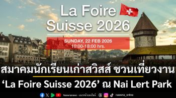 กลับมาอีกครั้งกับงานประจำปี ‘La Foire Suisse 2026’ รวมเสน่ห์สวิสไว้ในที่เดียว