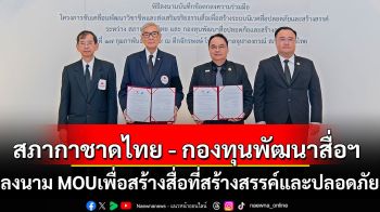 สภากาชาดไทย - กองทุนพัฒนาสื่อฯ ลงนาม MOU  เพื่อสร้างสื่อรณรงค์การรับบริจาคอวัยวะที่สร้างสรรค์และปลอดภัย