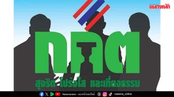 เปิดพิกัดการลงคะแนนใหม่ กกต.ลุยไฟ22ก.พ. ‘คันนายาว-น่าน-อุดรธานี’