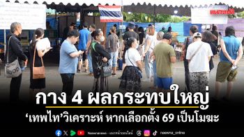 กาง 4 ผลกระทบใหญ่! เทพไท วิเคราะห์ หากเลือกตั้ง 69 เป็นโมฆะ