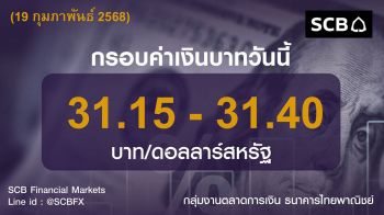 ค่าเงินบาท ประจำวันที่ 19 กุมภาพันธ์ 2569