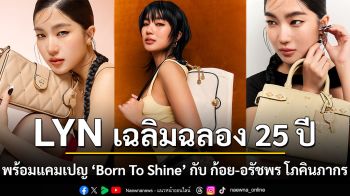 LYN ฉลอง 25 ปี ล่าสุดเปิดตัวแคมเปญ \'Born To Shine\' กับ ก้อย-อรัชพร โภคินภากร ไอคอนแห่งแฟชั่นที่เปล่งประกายในทุกบทบาท