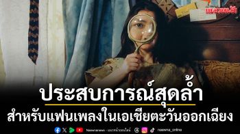 MITSKI เปิดประสบการณ์สุดล้ำสำหรับแฟนเพลงในเอเชียตะวันออกเฉียงใต้ ปลุกอัลบั้มใหม่ Nothing\'s About to Happen to Me ให้มีชีวิต