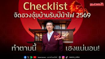 จัดบ้านต้อนรับปีม้าไฟ 2569: อัปเดตพลังงานบ้านให้ราบรื่น เฮงๆ ตลอดทั้งปี