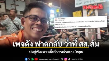 เพจดัง ฟาดกลับ ว่าที่ สส ส้ม ปมขู่ฟ้องชาวเน็ตวิจารณ์ระบบ Dopa